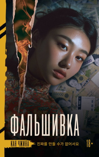 Кан Чжина. Фальшивка
