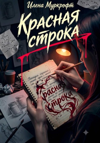 Красная строка. Илена Муркрофт