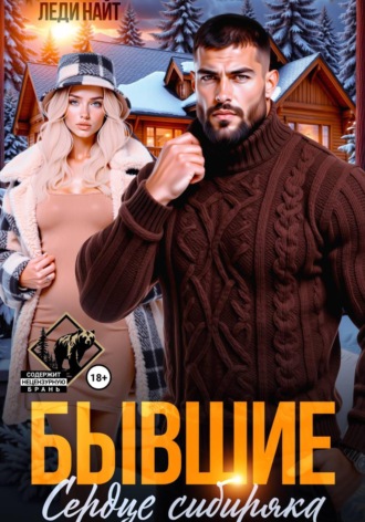 Бывшие. Сердце сибиряка. Леди Найт