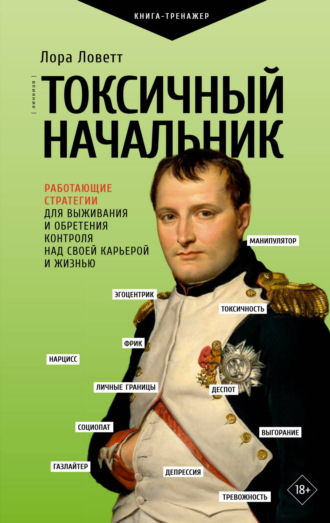 Токсичный начальник. Работающие стратегии для выживания и обретения контроля над своей карьерой и жизнью. Лора Ловетт