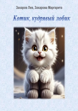 Котик, кудрявый лобик. Маргарита Захарова