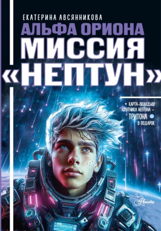 Альфа Ориона. Миссия «Нептун». Екатерина Авсянникова