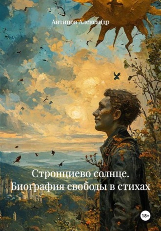 Антипов Александр. Стронциево солнце. Биография свободы в стихах