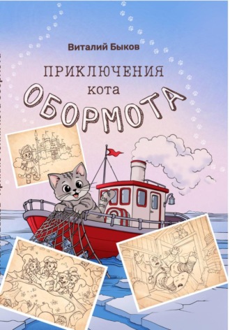Приключения кота Обормота. Виталий Быков