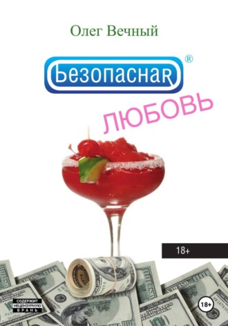 Безопасная ЛЮБОВЬ. 