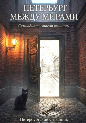 Петербургский Странник. Петербург между мирами. Семнадцать минут тишины