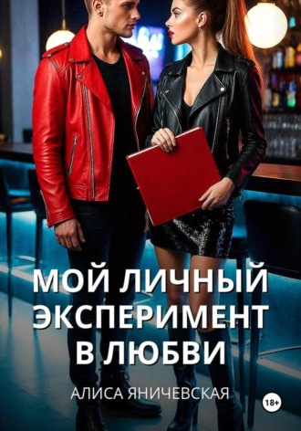 Мой личный эксперимент в любви. Алиса Яничевская