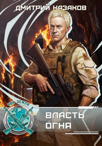 Власть огня. Дмитрий Казаков