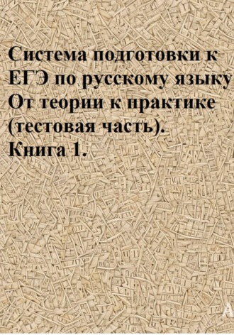 Система подготовки к ЕГЭ по русскому языку. От теории к практике (тестовая часть). Книга 1. Светлана Валерьевна Азарова