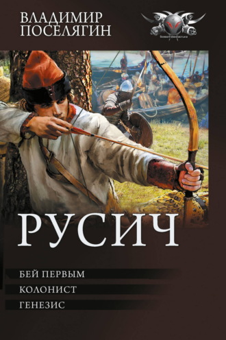 Русич: Бей первым. Колонист. Генезис. Владимир Поселягин