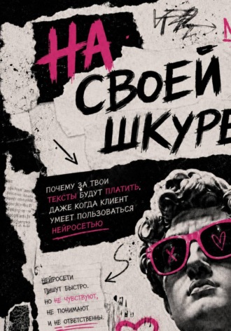 Ольга Тимофеева. На своей шкуре. Почему за твои тексты будут платить, даже когда клиент умеет пользоваться нейросетью