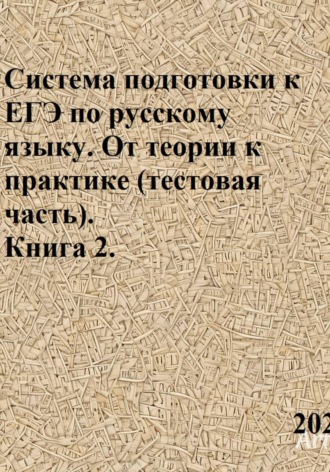 Светлана Валерьевна Азарова. Система подготовки к ЕГЭ по русскому языку. От теории к практике (тестовая часть). Книга 2