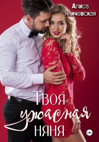 Твоя ужасная няня. Алиса Яничевская
