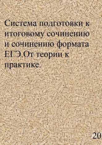 Система подготовки к итоговому сочинению и сочинению формата ЕГЭ. От теории к практике. Светлана Валерьевна Азарова