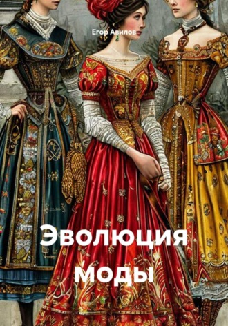Егор Авилов. Эволюция моды
