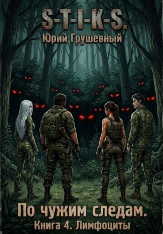 S-T-I-K-S По чужим следам. Книга 4. Лимфоциты. Юрий Грушевный