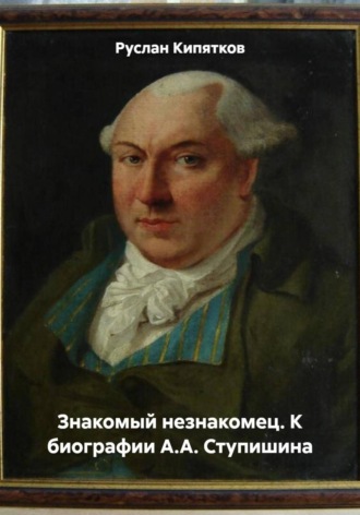 Знакомый незнакомец. К биографии А.А. Ступишина. 