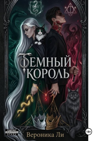 Темный король. Вероника Ли