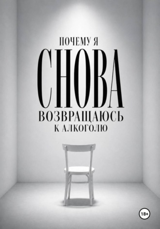 Марк Северин. Почему я снова возвращаюсь к алкоголю