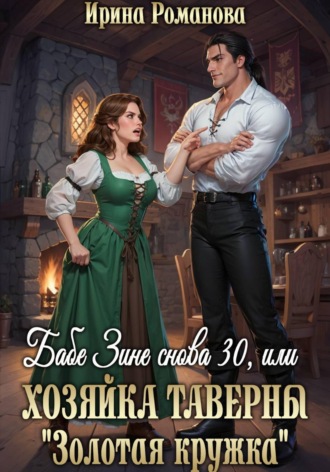 Бабе Зине снова 30, или Хозяйка таверны « Золотая кружка». Ирина Романова