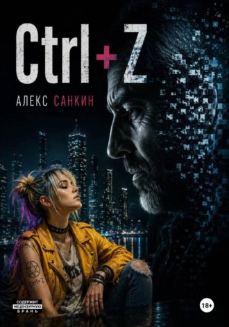 Ctrl+Z. Александр Санкин