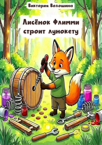 Лисёнок Флимми строит лунокету. 