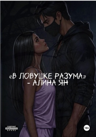 В ловушке разума. Алина Геннадьевна Ян