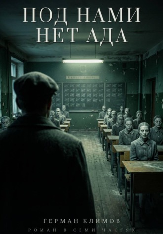 Климов Герман. Под нами нет ада
