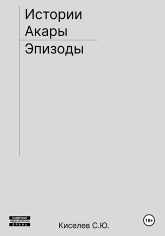 Истории Акары | Эпизоды. Сергей Киселев
