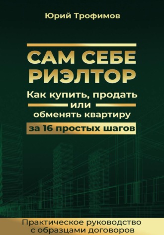 Сам себе риелтор. Юрий Трофимов