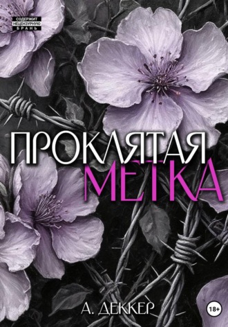 Проклятая метка. А. Деккер