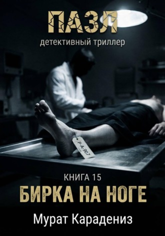 Бирка на ноге. Мурат Карадениз