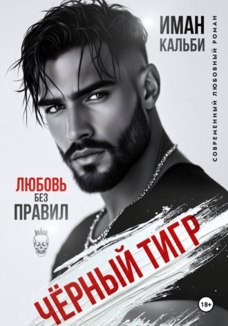 Черный Тигр. Любовь без правил. Иман Кальби