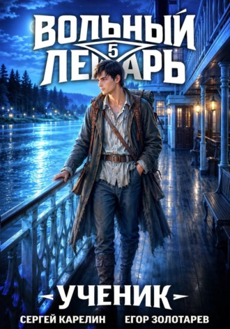 Вольный лекарь. Ученик. Том 5. Сергей Карелин