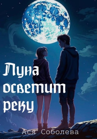 Луна осветит реку. Ася Соболева