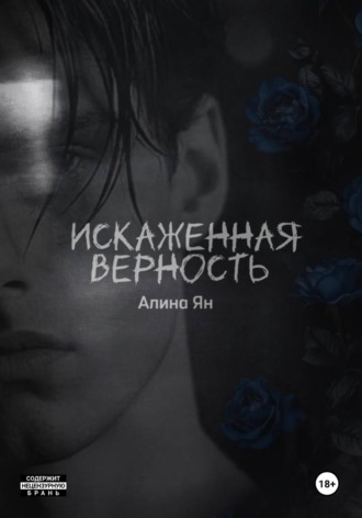 Искаженная верность. Алина Геннадьевна Ян