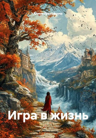 Игра в жизнь. Алина Прокофьева