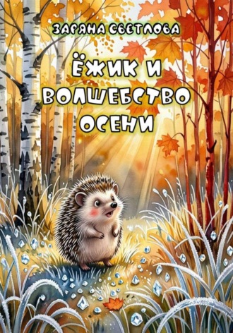 ЁЖИК И ВОЛШЕБСТВО ОСЕНИ. Заряна Светлова