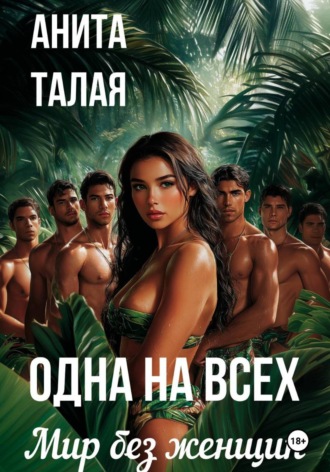 Одна на всех. Мир без женщин. Анита Талая