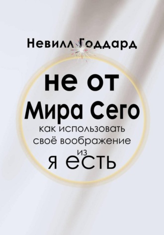 Не от Мира Сего. 