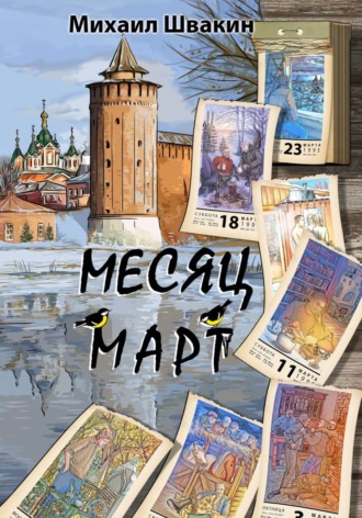 Месяц Март. Михаил Швакин