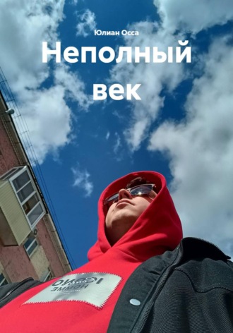 Неполный век. Юлиан Осса