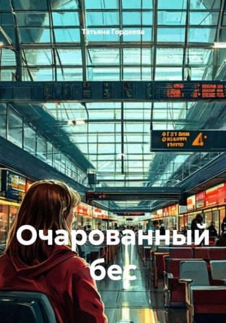 Очарованный бес. Татьяна Гордеева