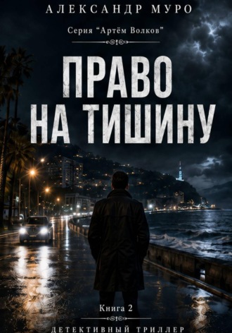 Право на тишину. Вторая книга. Александр Муро