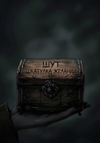 Шкатулка желаний.  Шут