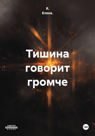 Тишина говорит громче.  Я. Елена.