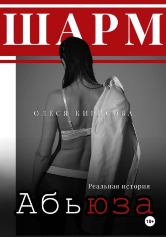Олеся Кирисова. Шарм абьюза