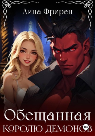 Обещанная королю демонов. Лина Фрирен