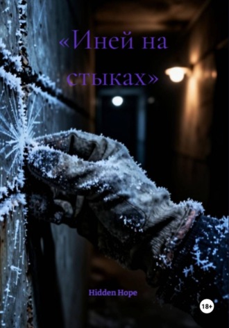 Hidden Hope. Иней на стыках