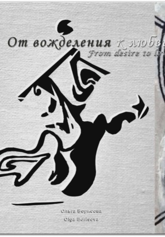 От вожделения к любви. 
